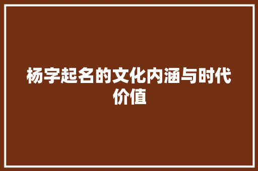 杨字起名的文化内涵与时代价值