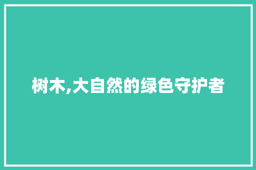 树木,大自然的绿色守护者