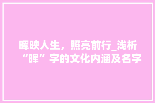 晖映人生，照亮前行_浅析“晖”字的文化内涵及名字寓意