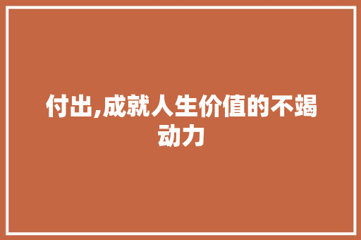 付出,成就人生价值的不竭动力