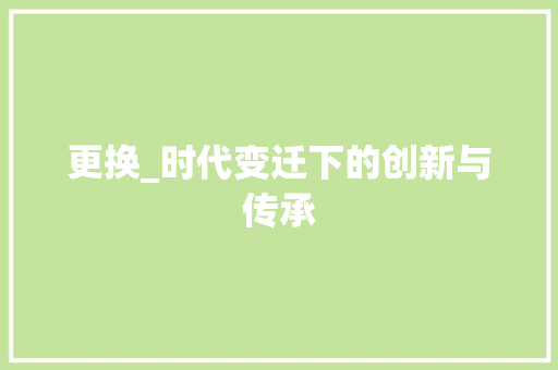 更换_时代变迁下的创新与传承