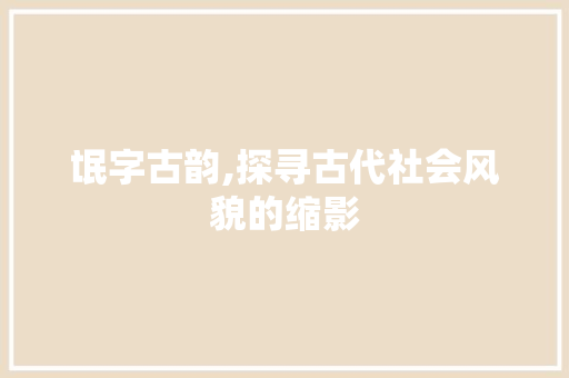 氓字古韵,探寻古代社会风貌的缩影