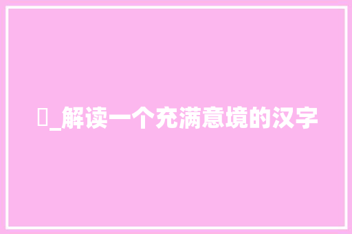 欭_解读一个充满意境的汉字