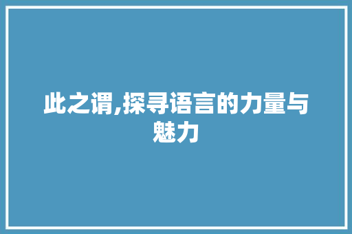 此之谓,探寻语言的力量与魅力