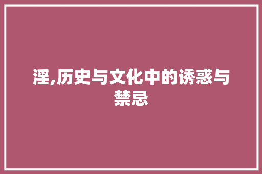 淫,历史与文化中的诱惑与禁忌