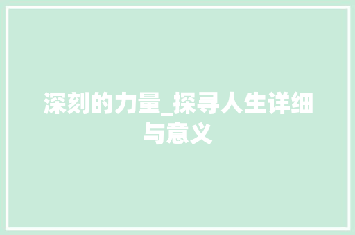 深刻的力量_探寻人生详细与意义