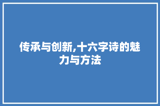 传承与创新,十六字诗的魅力与方法