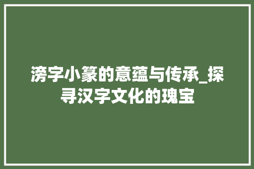 滂字小篆的意蕴与传承_探寻汉字文化的瑰宝