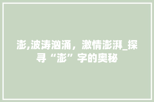 澎,波涛汹涌，激情澎湃_探寻“澎”字的奥秘