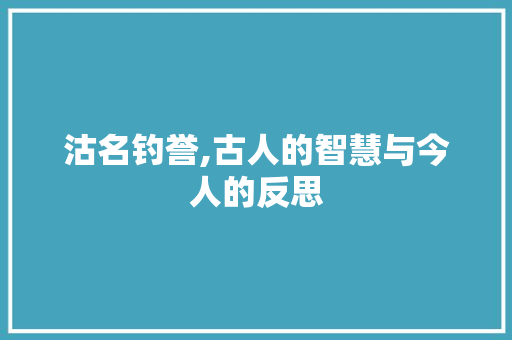 沽名钓誉,古人的智慧与今人的反思