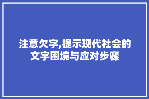 注意欠字,提示现代社会的文字困境与应对步骤