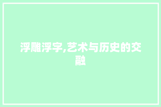 浮雕浮字,艺术与历史的交融