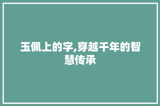 玉佩上的字,穿越千年的智慧传承
