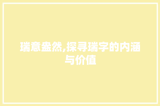 瑞意盎然,探寻瑞字的内涵与价值