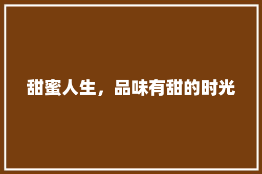 甜蜜人生,品味有甜的时光