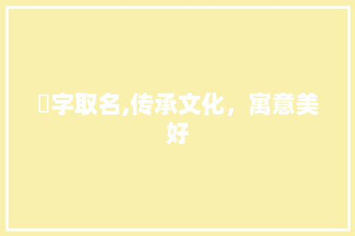 祦字取名,传承文化,寓意美好