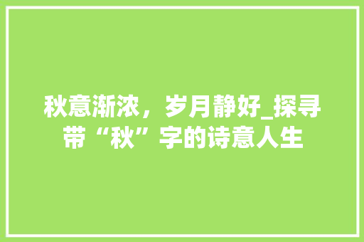 秋意渐浓，岁月静好_探寻带“秋”字的诗意人生  第1张