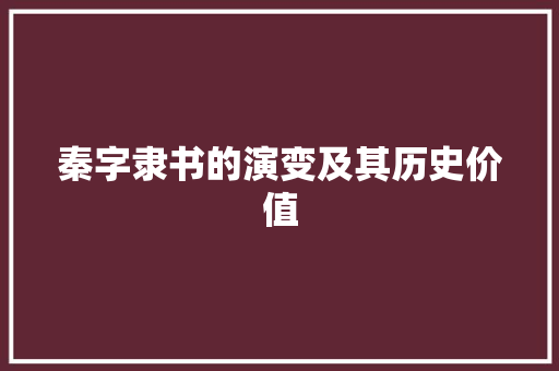 秦字隶书的演变及其历史价值