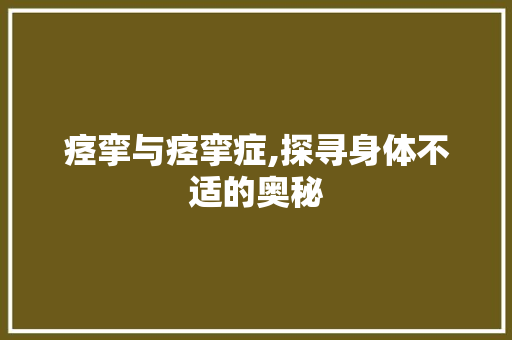 痉挛与痉挛症,探寻身体不适的奥秘 第1张 痉挛与痉挛症,探寻身体不适的奥秘 第1张
