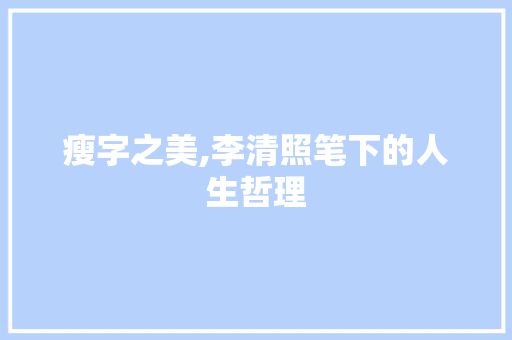 瘦字之美,李清照笔下的人生哲理