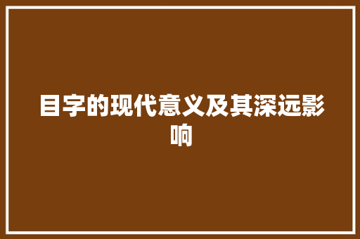 目字的现代意义及其深远影响