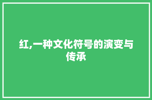 红,一种文化符号的演变与传承