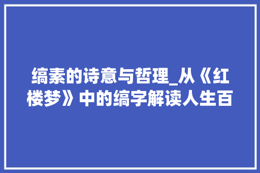 缟素的诗意与哲理_从《红楼梦》中的缟字解读人生百态