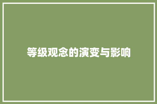 等级观念的演变与影响