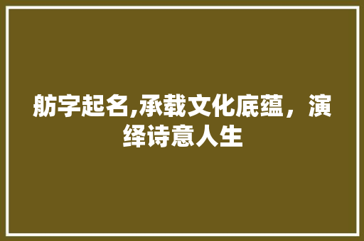 舫字起名,承载文化底蕴，演绎诗意人生