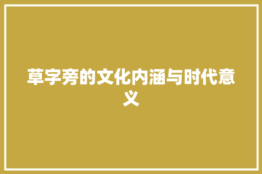 草字旁的文化内涵与时代意义