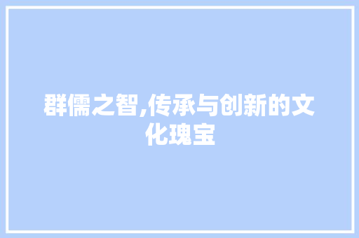 群儒之智,传承与创新的文化瑰宝