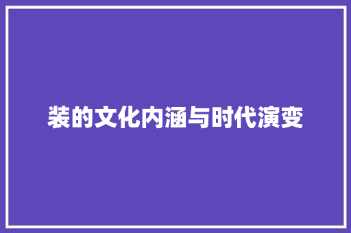 装的文化内涵与时代演变
