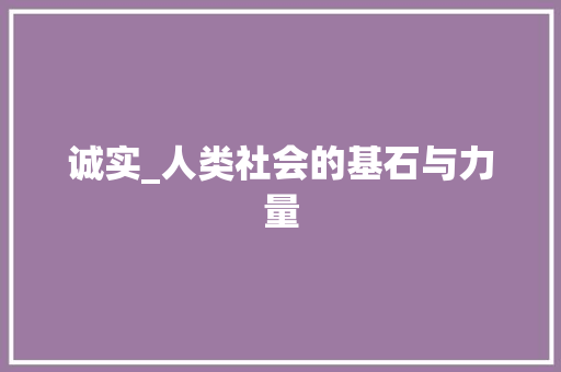 诚实_人类社会的基石与力量