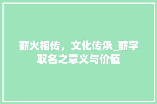 薪火相传,文化传承_薪字取名之意义与价值