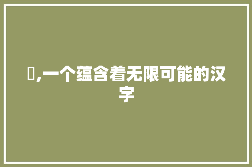 億,一个蕴含着无限可能的汉字
