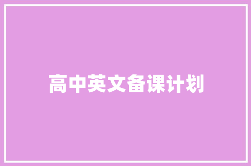 辩字当头,以辩论精神推动社会进步