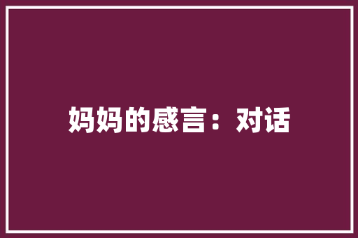 辰字的文化内涵与人生哲学_以中国古代名人为例