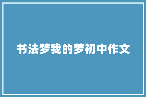 迟字的内涵与启示,时间管理的重要性