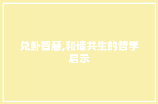 兑卦智慧,和谐共生的哲学启示