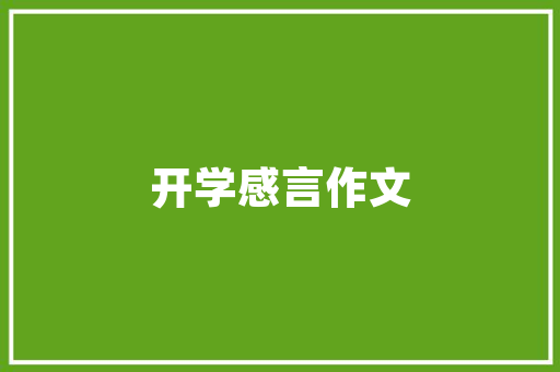 通字智慧,探寻汉字起名的奥秘与艺术 第1张 通字智慧,探寻汉字起名的奥秘与艺术 第1张