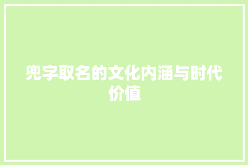 兜字取名的文化内涵与时代价值