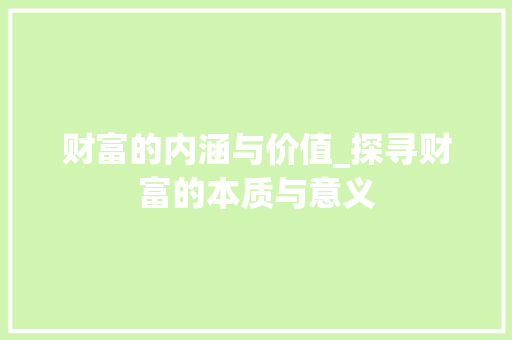 财富的内涵与价值_探寻财富的本质与意义