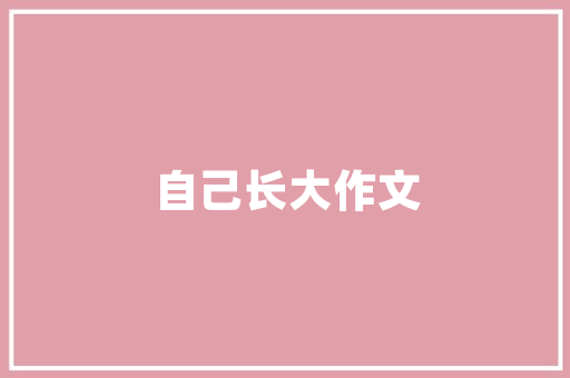 金光璀璨,探寻含有“金”字的成语与文化内涵