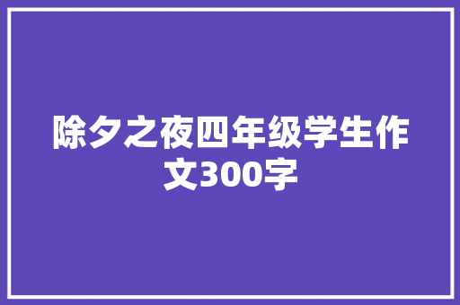 鑫光熠熠，照亮人生道路_探寻“鑫”字的内涵与价值