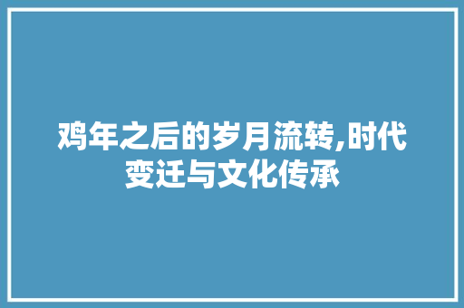 鸡年之后的岁月流转,时代变迁与文化传承