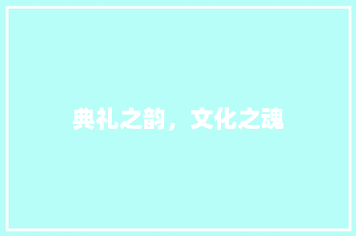 典礼之韵,文化之魂