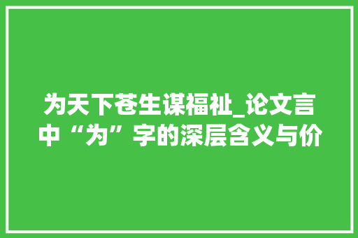 为天下苍生谋福祉_论文言中“为”字的深层含义与价值