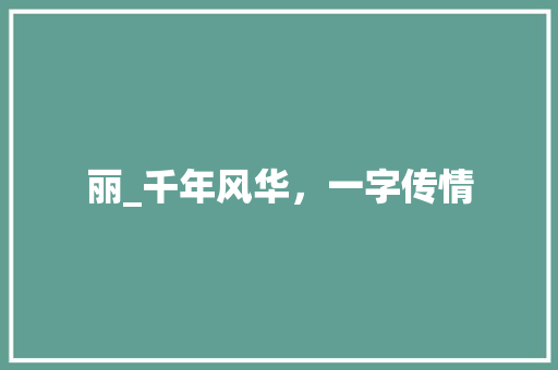 丽_千年风华，一字传情