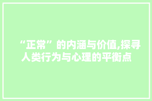 “正常”的内涵与价值,探寻人类行为与心理的平衡点