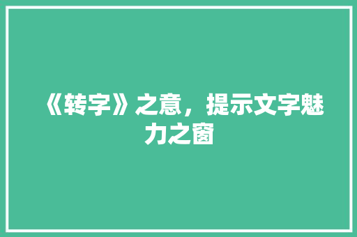 《转字》之意,提示文字魅力之窗